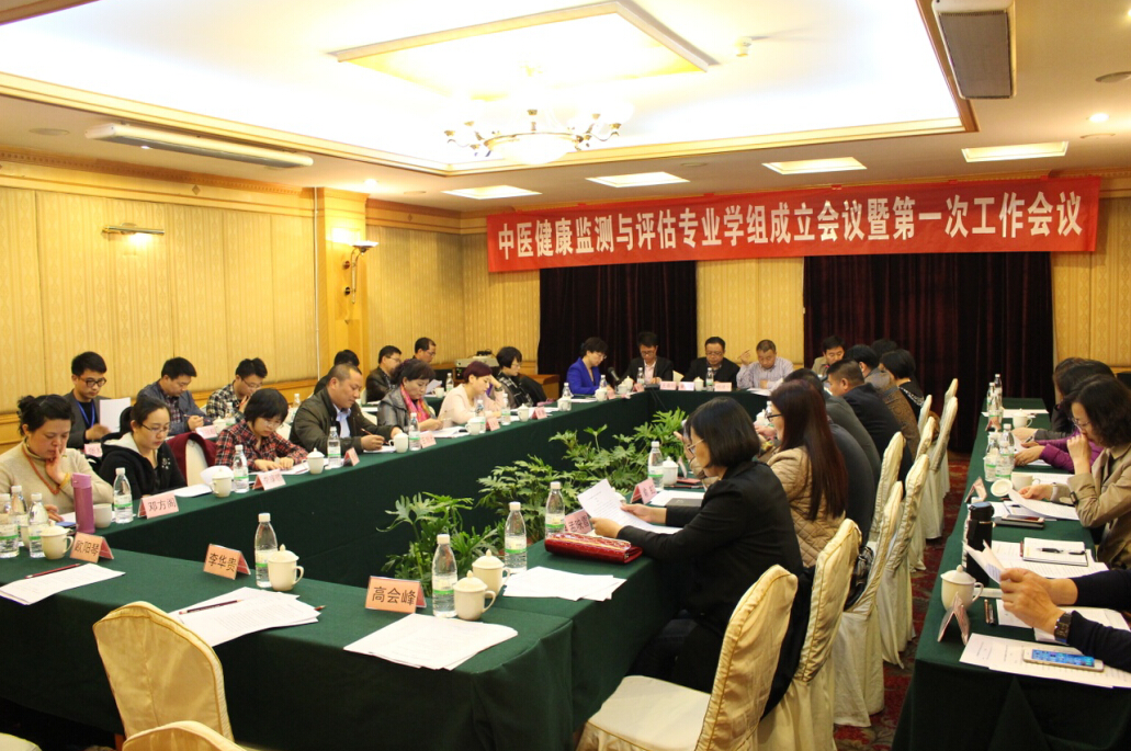 中医健康监测与评估专业学组成立会议